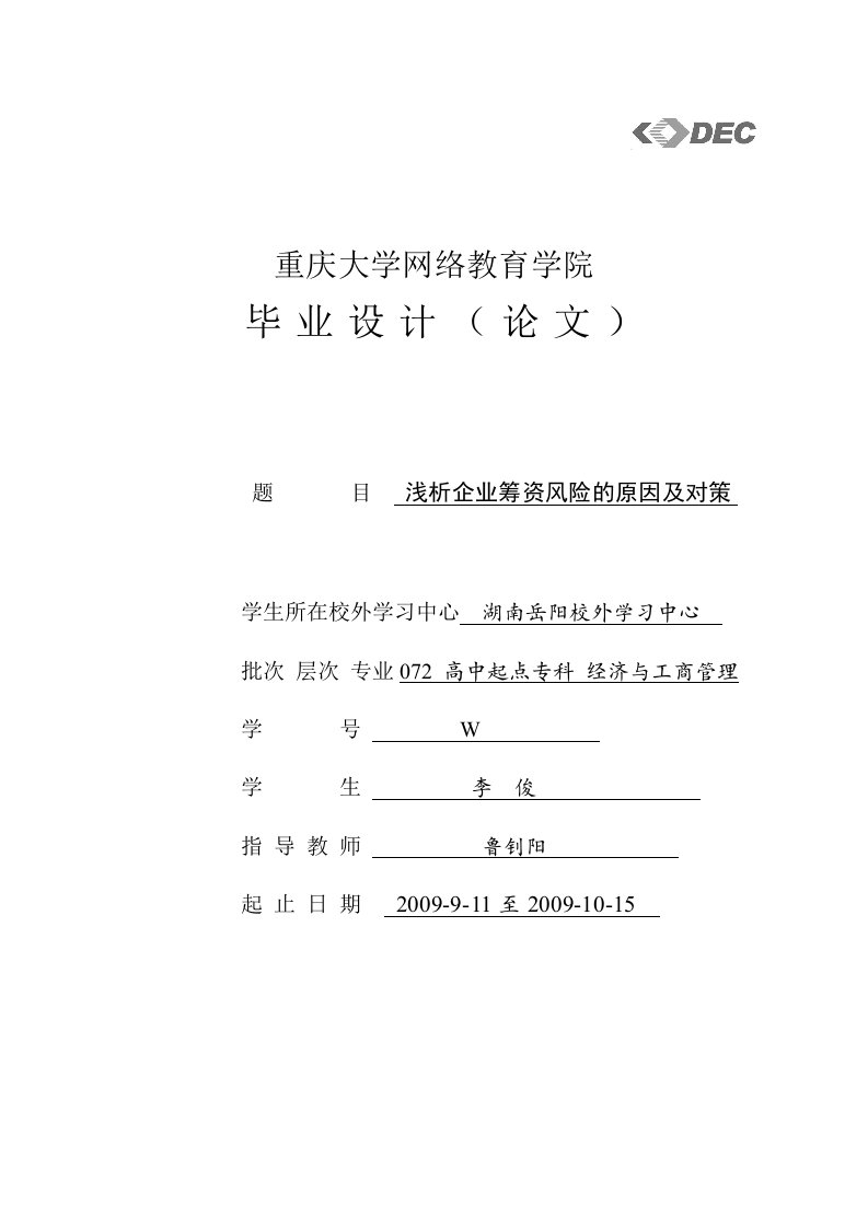 李俊论企业筹资风险原因及对策