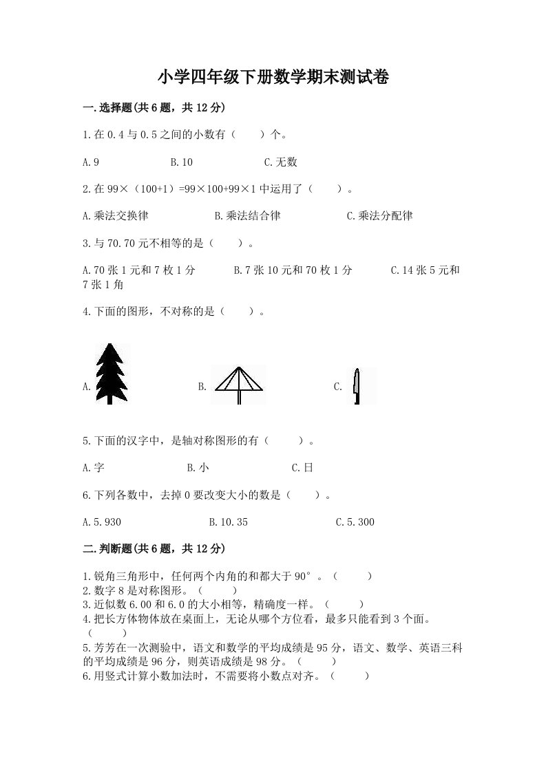 小学四年级下册数学期末测试卷【精练】