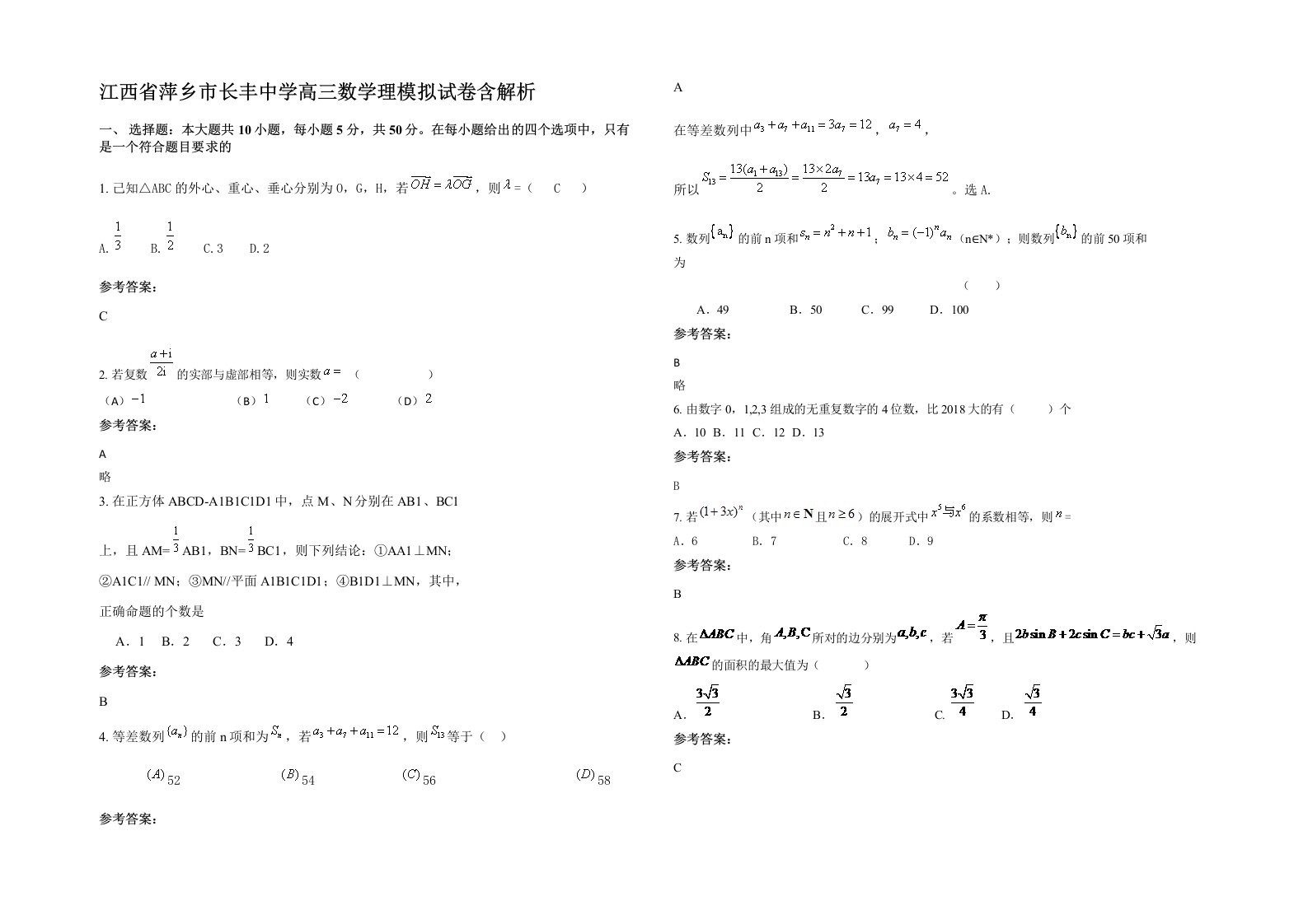 江西省萍乡市长丰中学高三数学理模拟试卷含解析