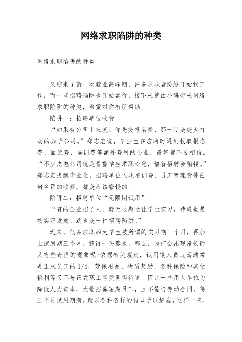 网络求职陷阱的种类