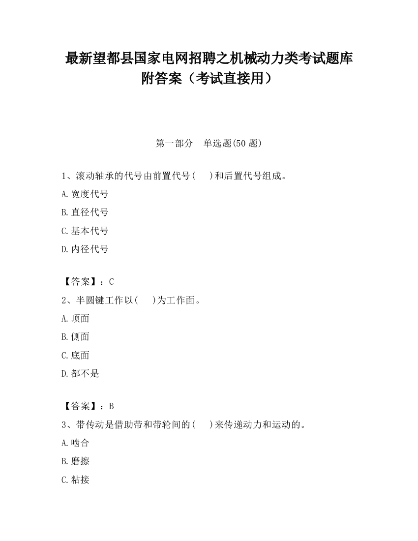 最新望都县国家电网招聘之机械动力类考试题库附答案（考试直接用）