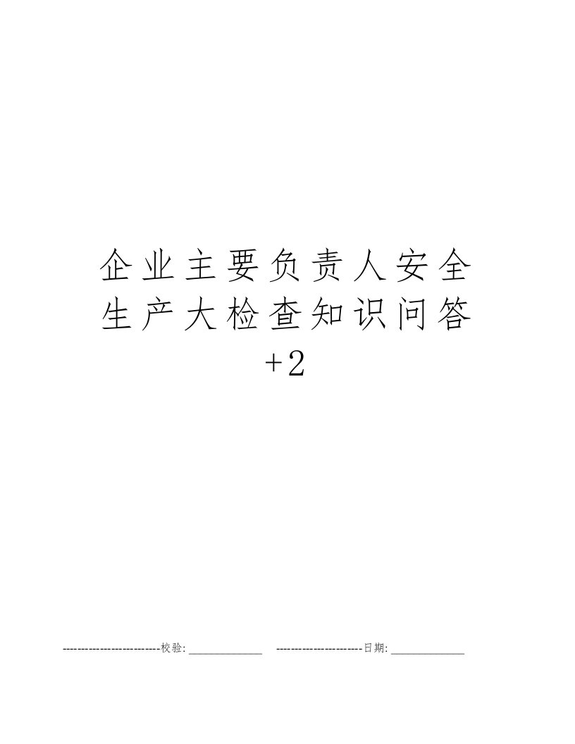 企业主要负责人安全生产大检查知识问答