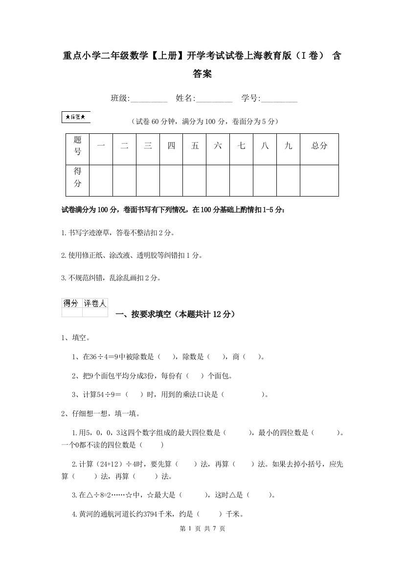 重点小学二年级数学上册开学考试试卷上海教育版I卷-含答案