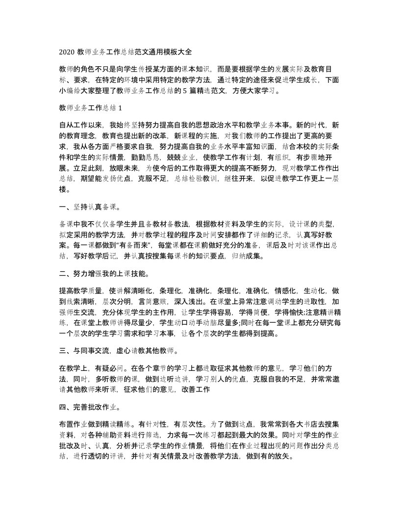 2020教师业务工作总结范文通用模板大全