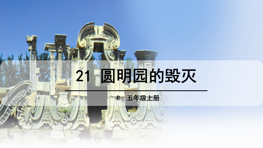 五级上册语文课件-21