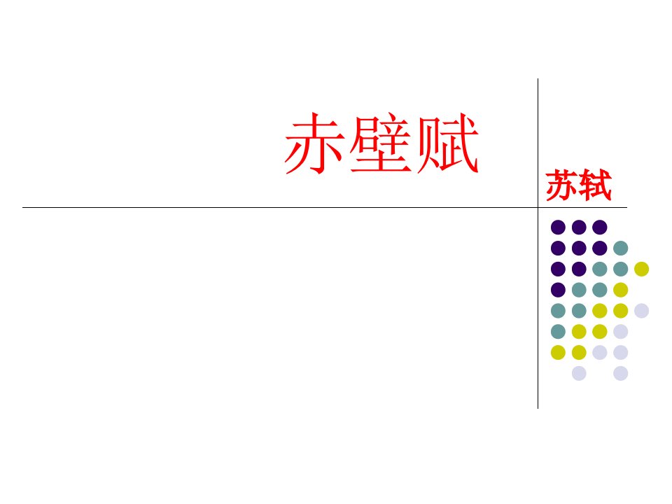 赤壁赋-文言知识分段归纳