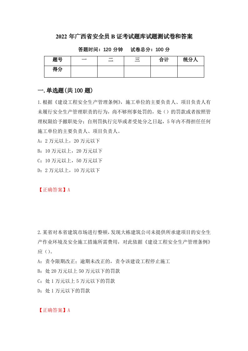 2022年广西省安全员B证考试题库试题测试卷和答案55