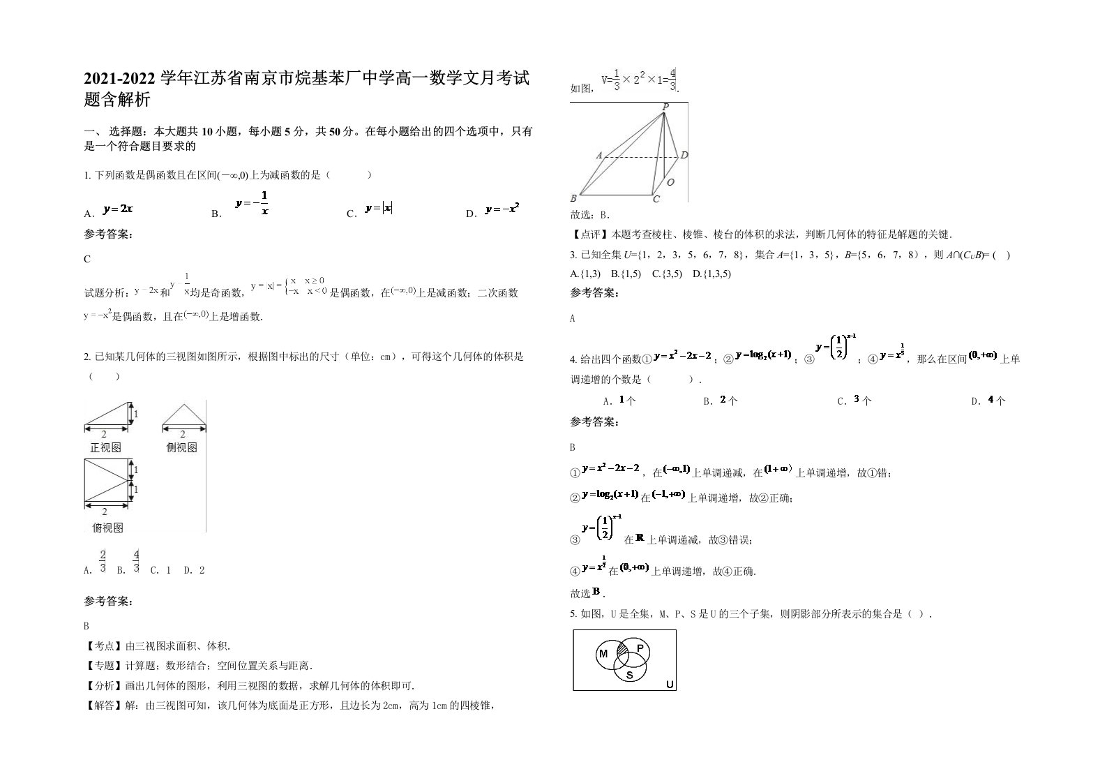 2021-2022学年江苏省南京市烷基苯厂中学高一数学文月考试题含解析