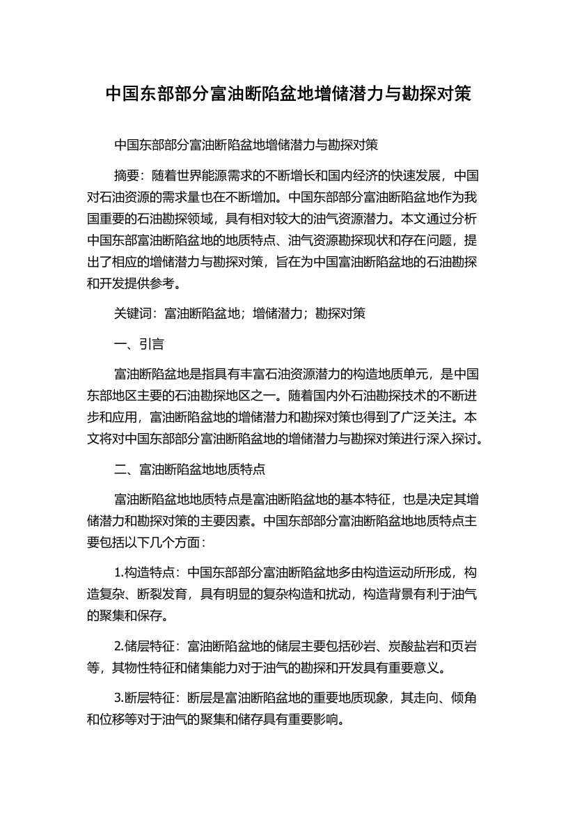 中国东部部分富油断陷盆地增储潜力与勘探对策