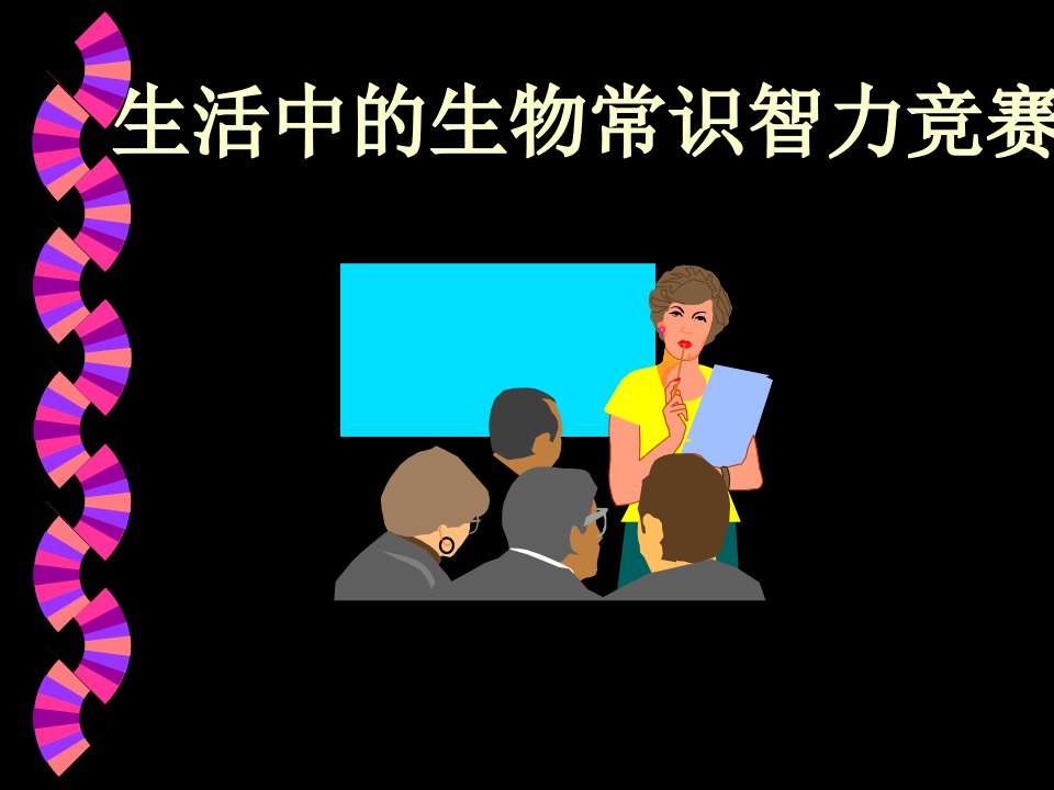 九年级生物生活中的生物常识智力竞赛