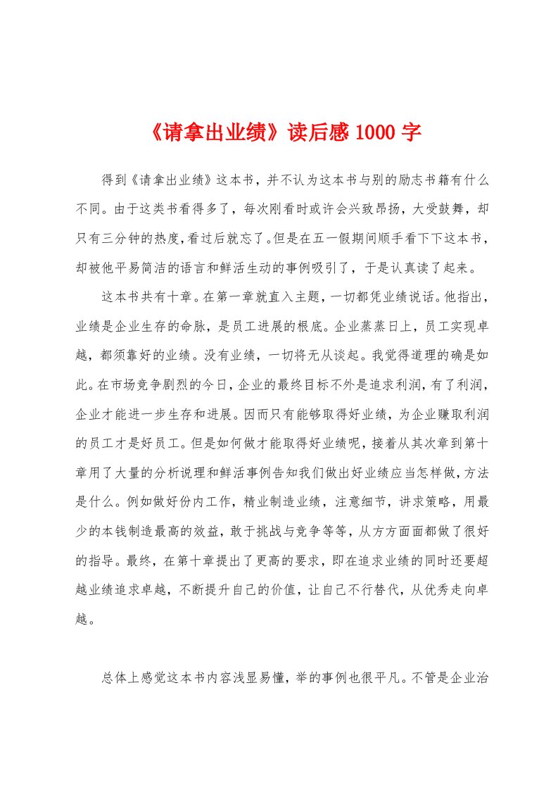 《请拿出业绩》读后感1000字