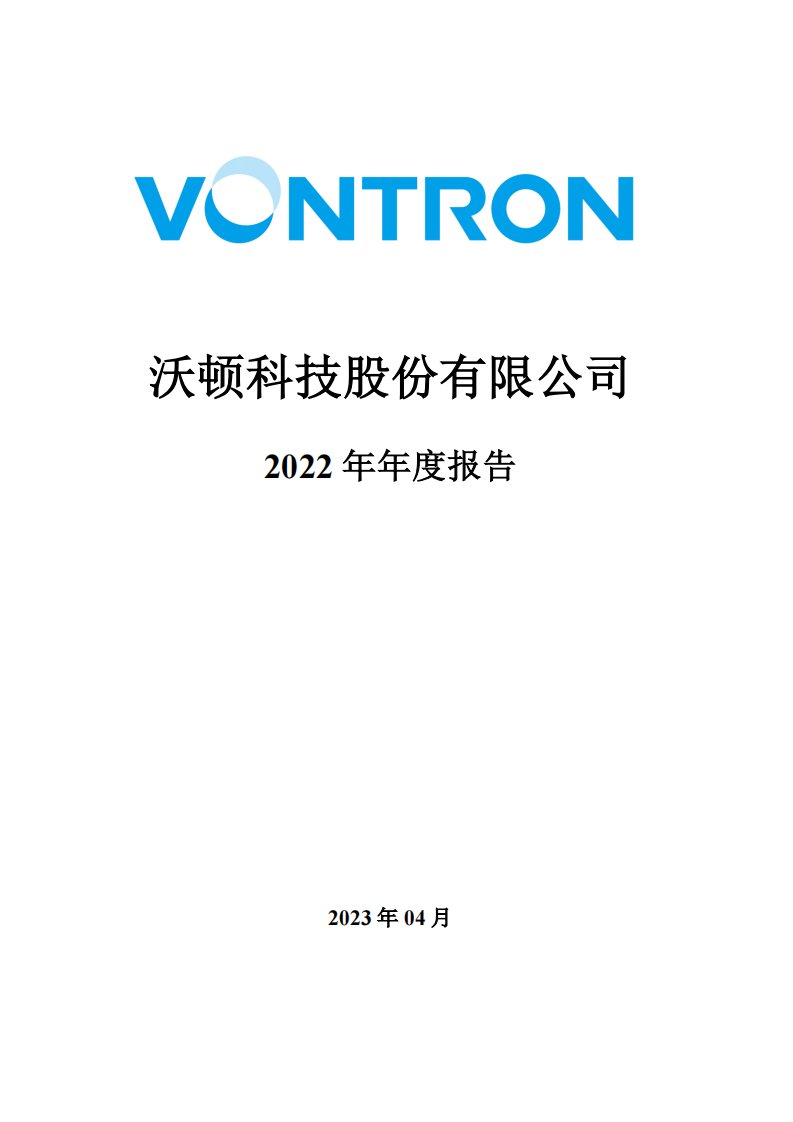 深交所-沃顿科技：2022年年度报告-20230408