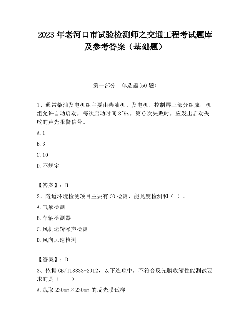 2023年老河口市试验检测师之交通工程考试题库及参考答案（基础题）