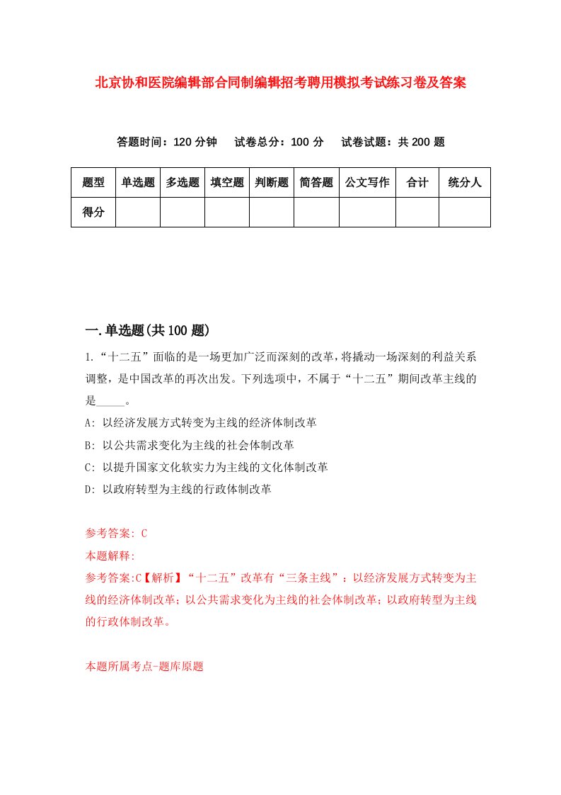 北京协和医院编辑部合同制编辑招考聘用模拟考试练习卷及答案1