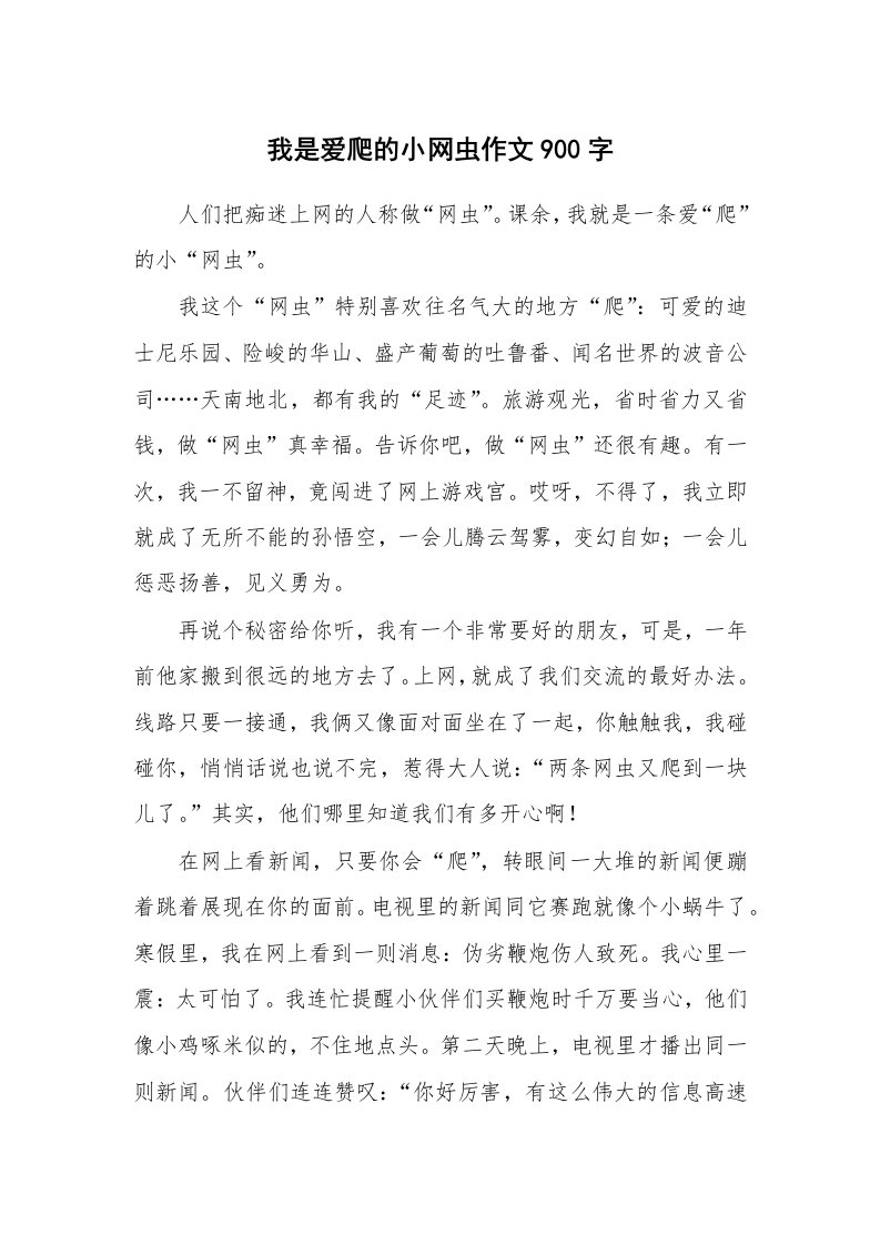 我是爱爬的小网虫作文900字