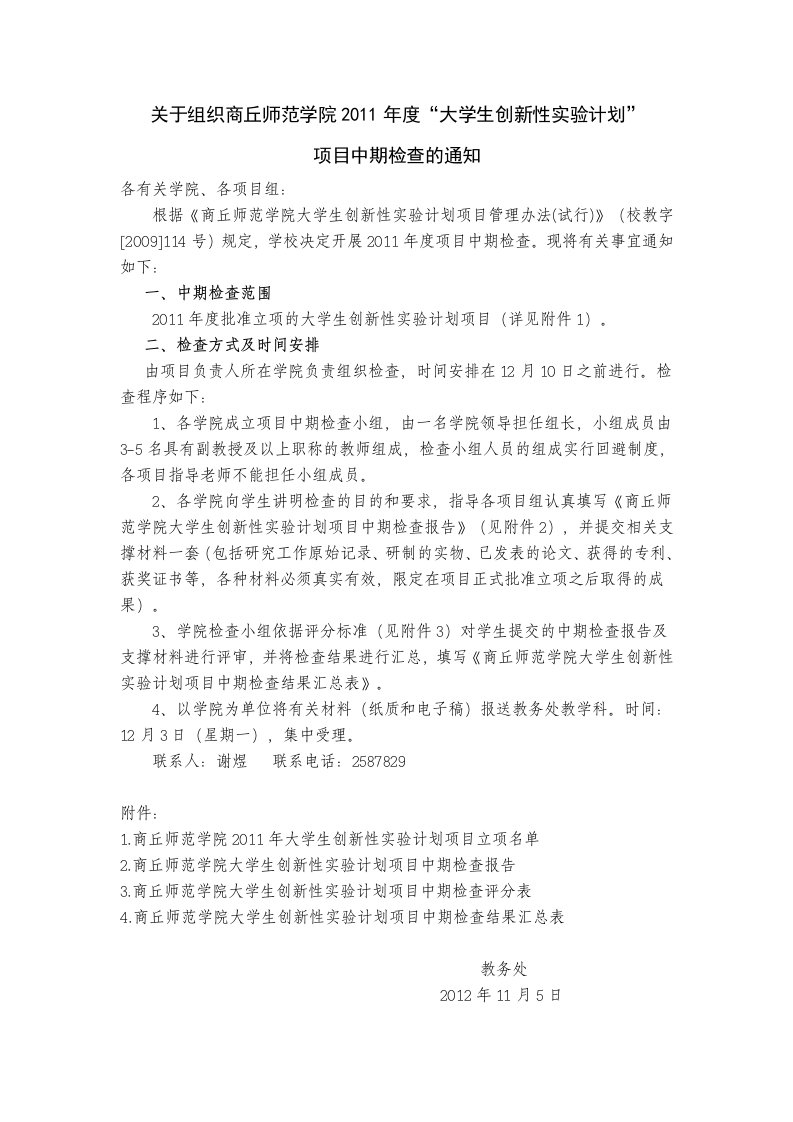 关于组织商丘师范学院2011年度“大学生创新性实验计划”.doc