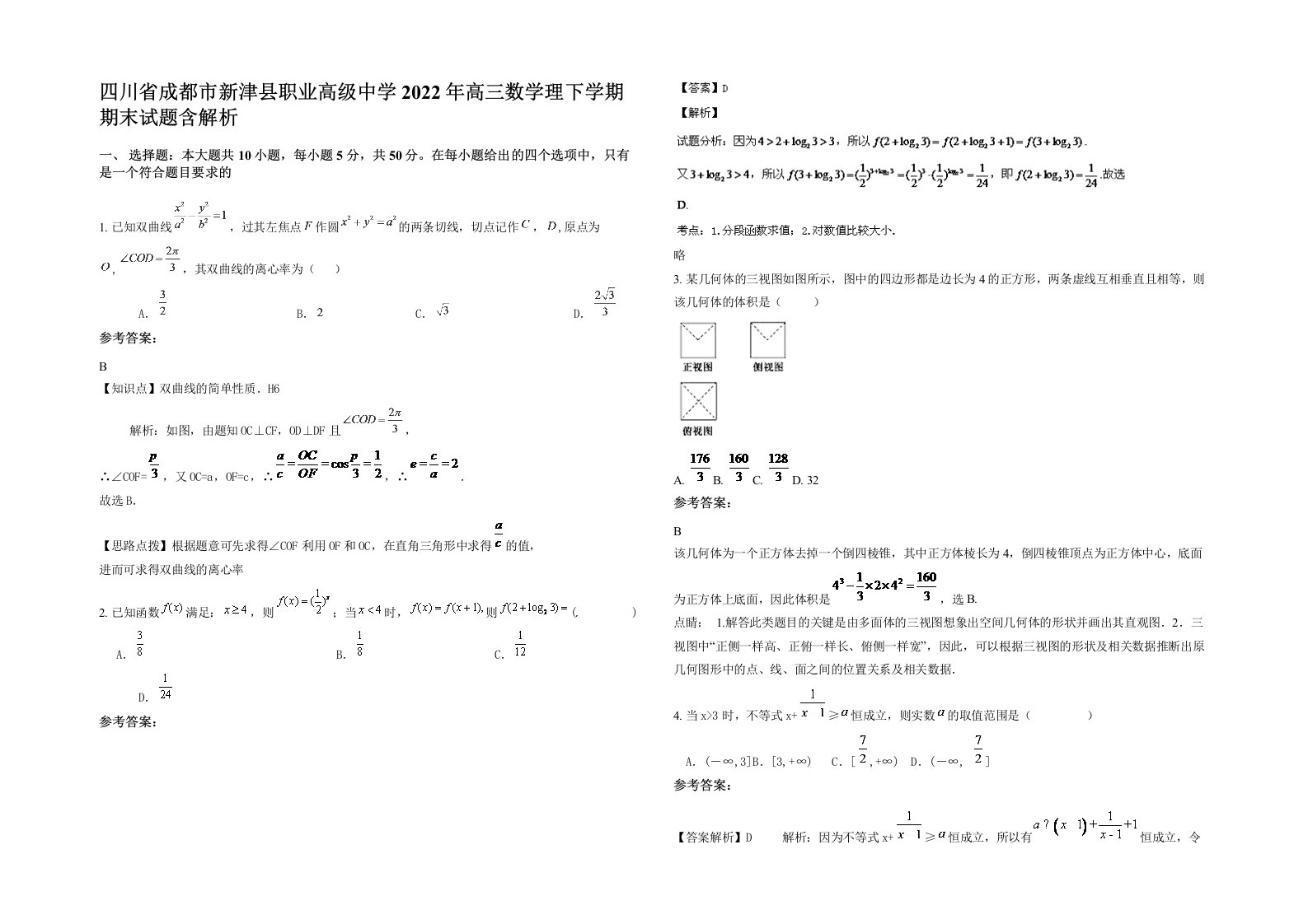 四川省成都市新津县职业高级中学2022年高三数学理下学期期末试题含解析