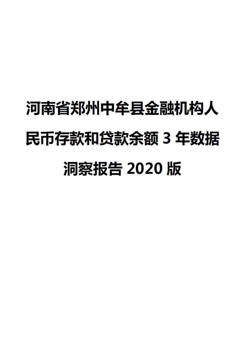 河南省郑州中牟县金融机构人民币存款和贷款余额3年数据洞察报告2020版