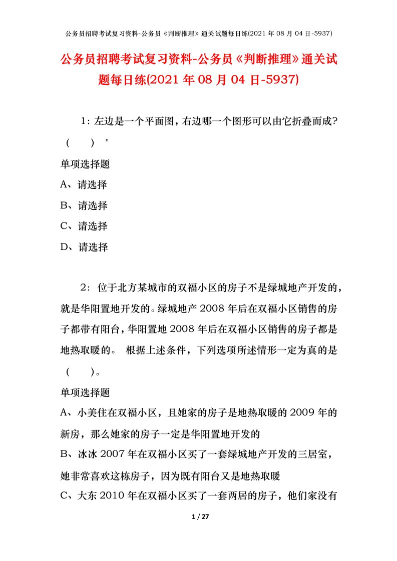 公务员招聘考试复习资料-公务员判断推理通关试题每日练2021年08月04日-5937