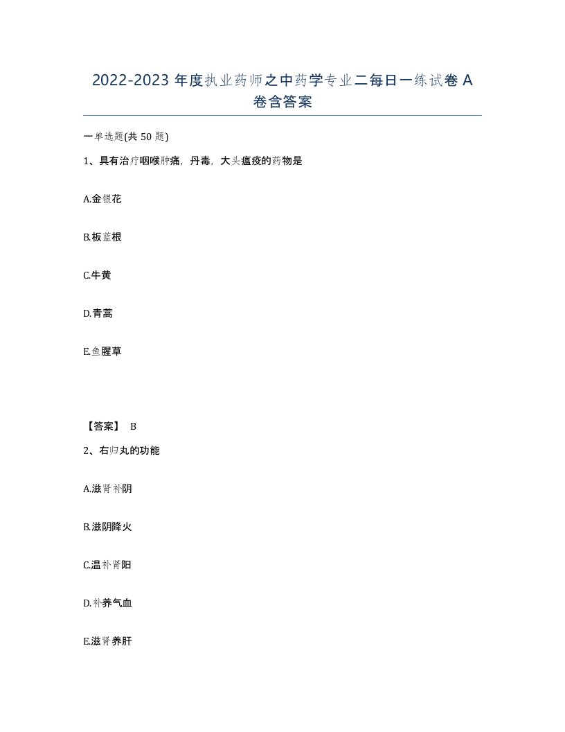 20222023年度执业药师之中药学专业二每日一练试卷A卷含答案