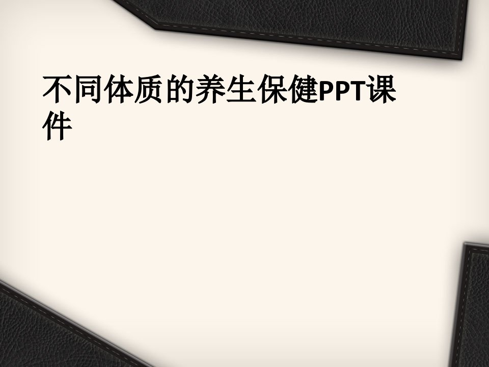 不同体质的养生保健PPT课件