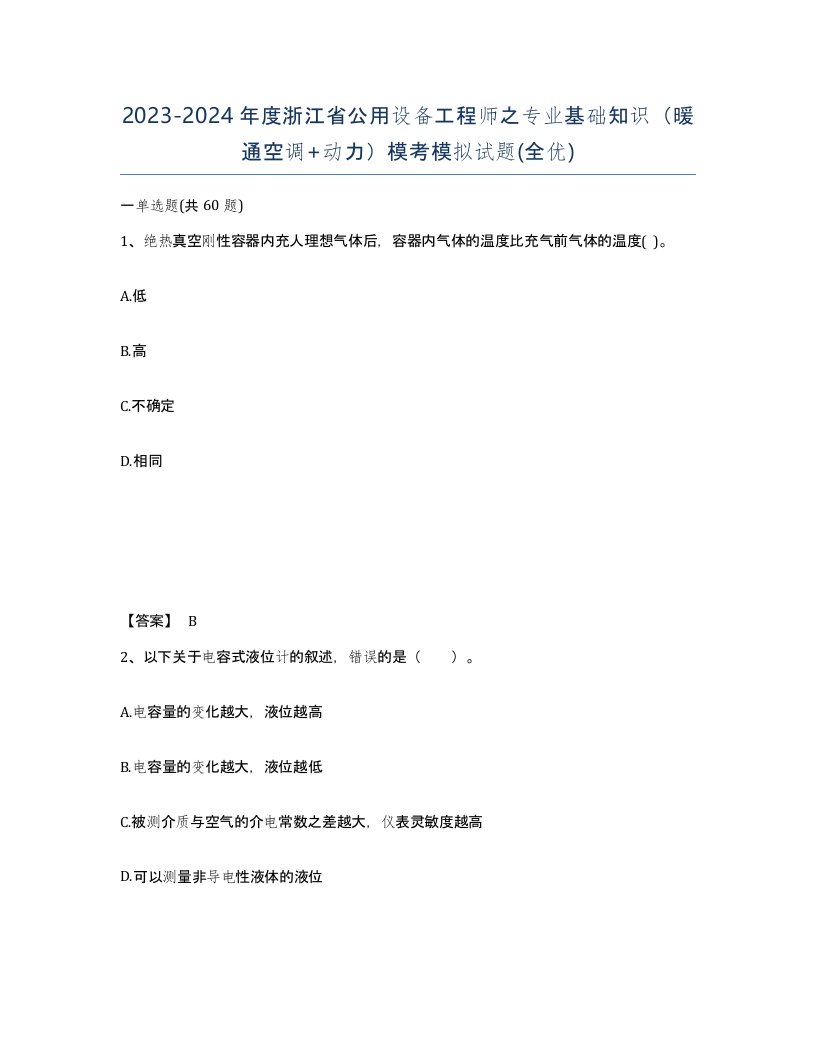 2023-2024年度浙江省公用设备工程师之专业基础知识暖通空调动力模考模拟试题全优