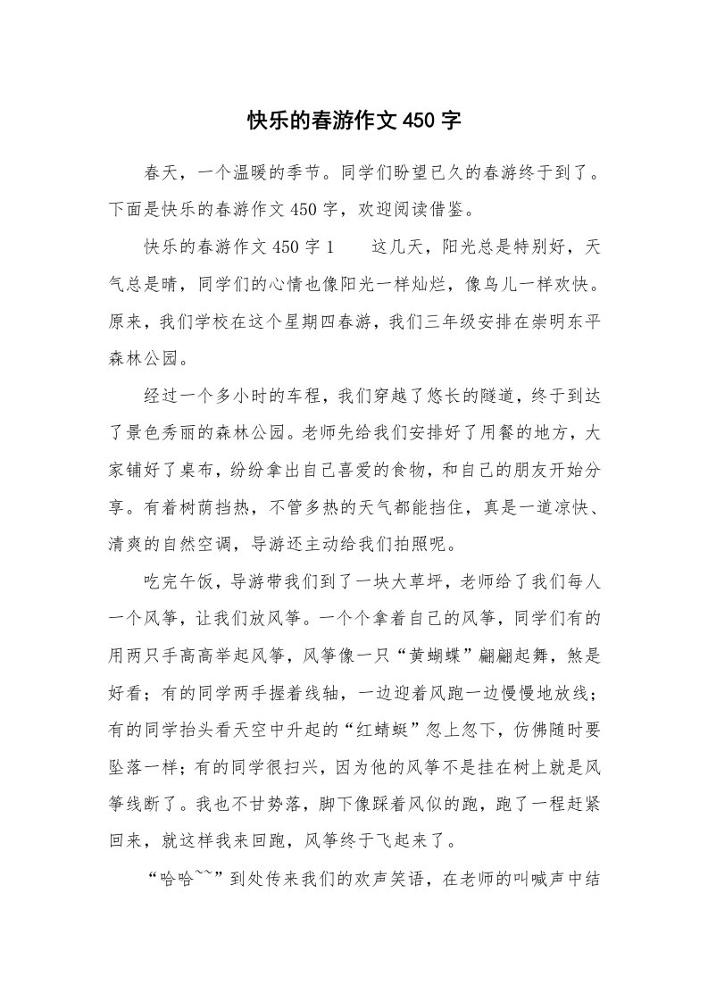 快乐的春游作文450字