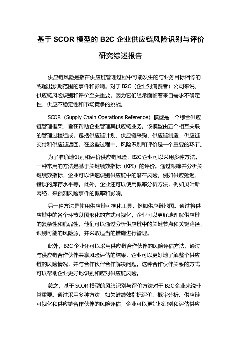 基于SCOR模型的B2C企业供应链风险识别与评价研究综述报告