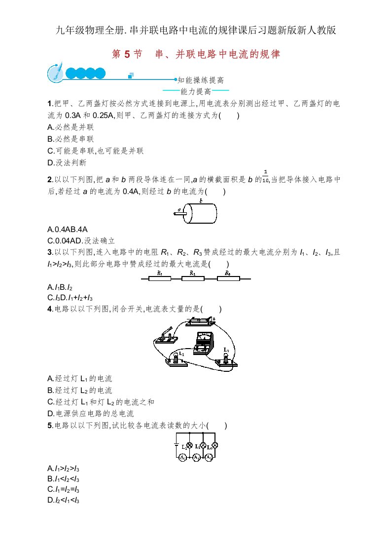 九年级物理全册串并联电路中电流规律课后习题新版新人教版2