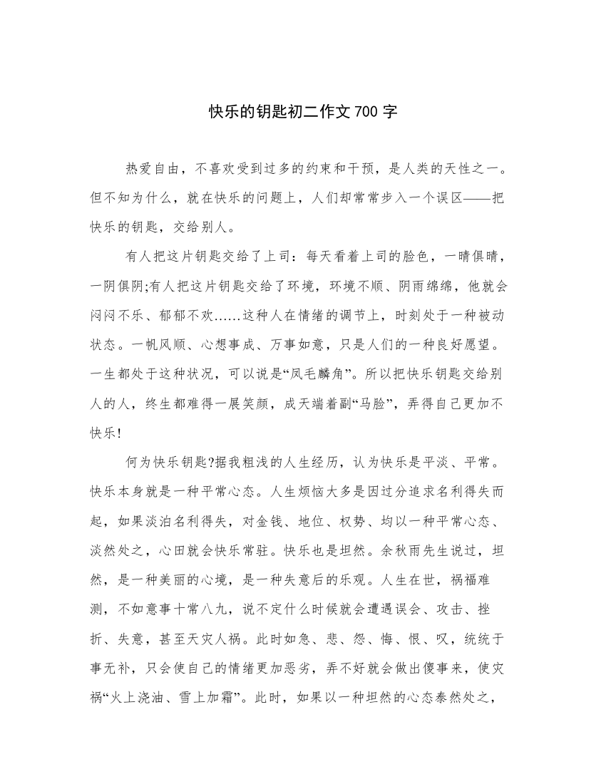 快乐的钥匙初二作文700字