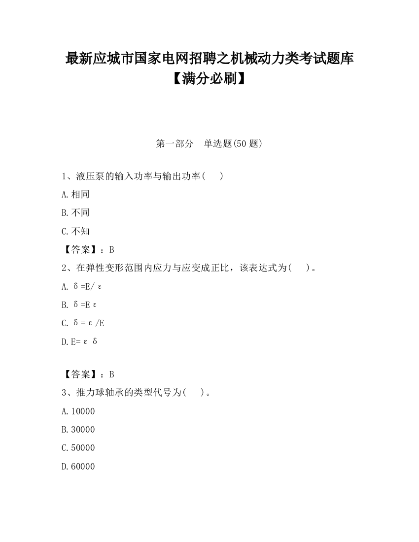 最新应城市国家电网招聘之机械动力类考试题库【满分必刷】