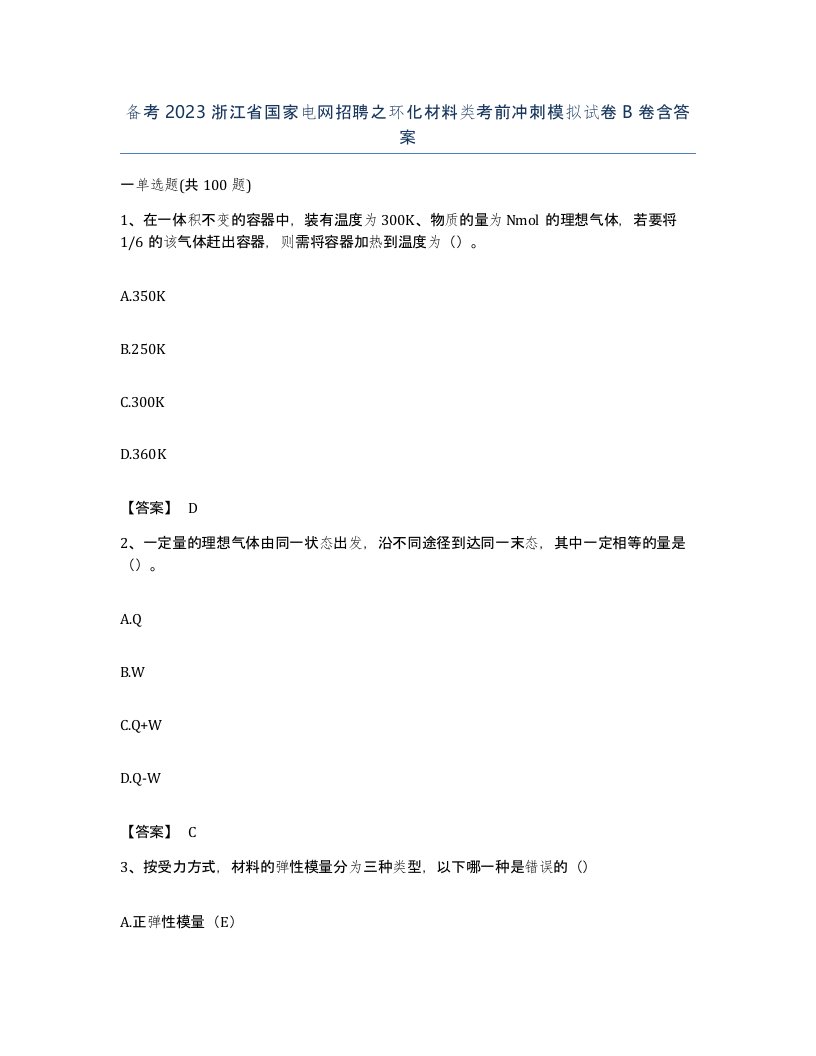 备考2023浙江省国家电网招聘之环化材料类考前冲刺模拟试卷B卷含答案