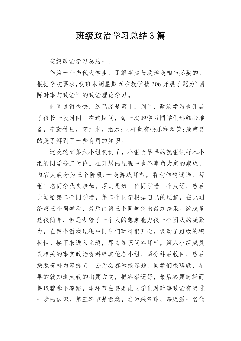 班级政治学习总结3篇