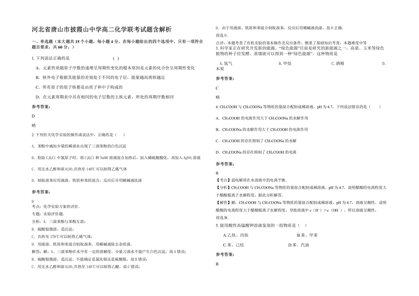 河北省唐山市披霞山中学高二化学联考试题含解析