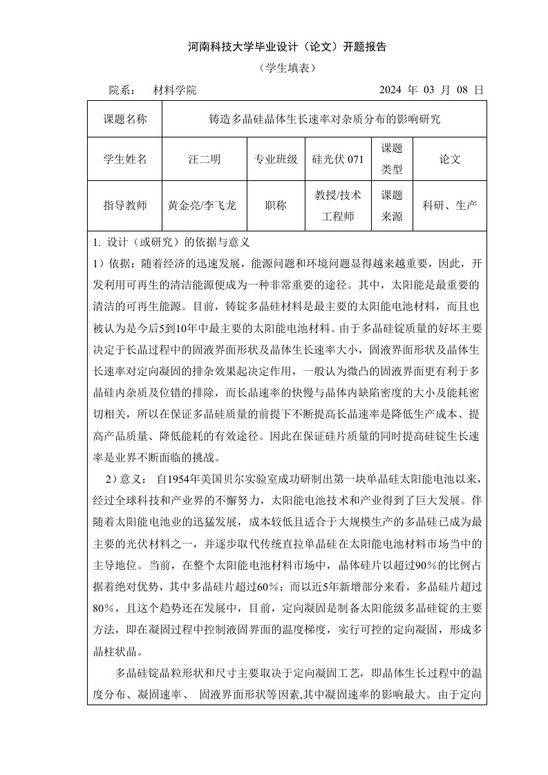 开题报告铸造多晶硅晶体生长速率对杂质分布的影响研究