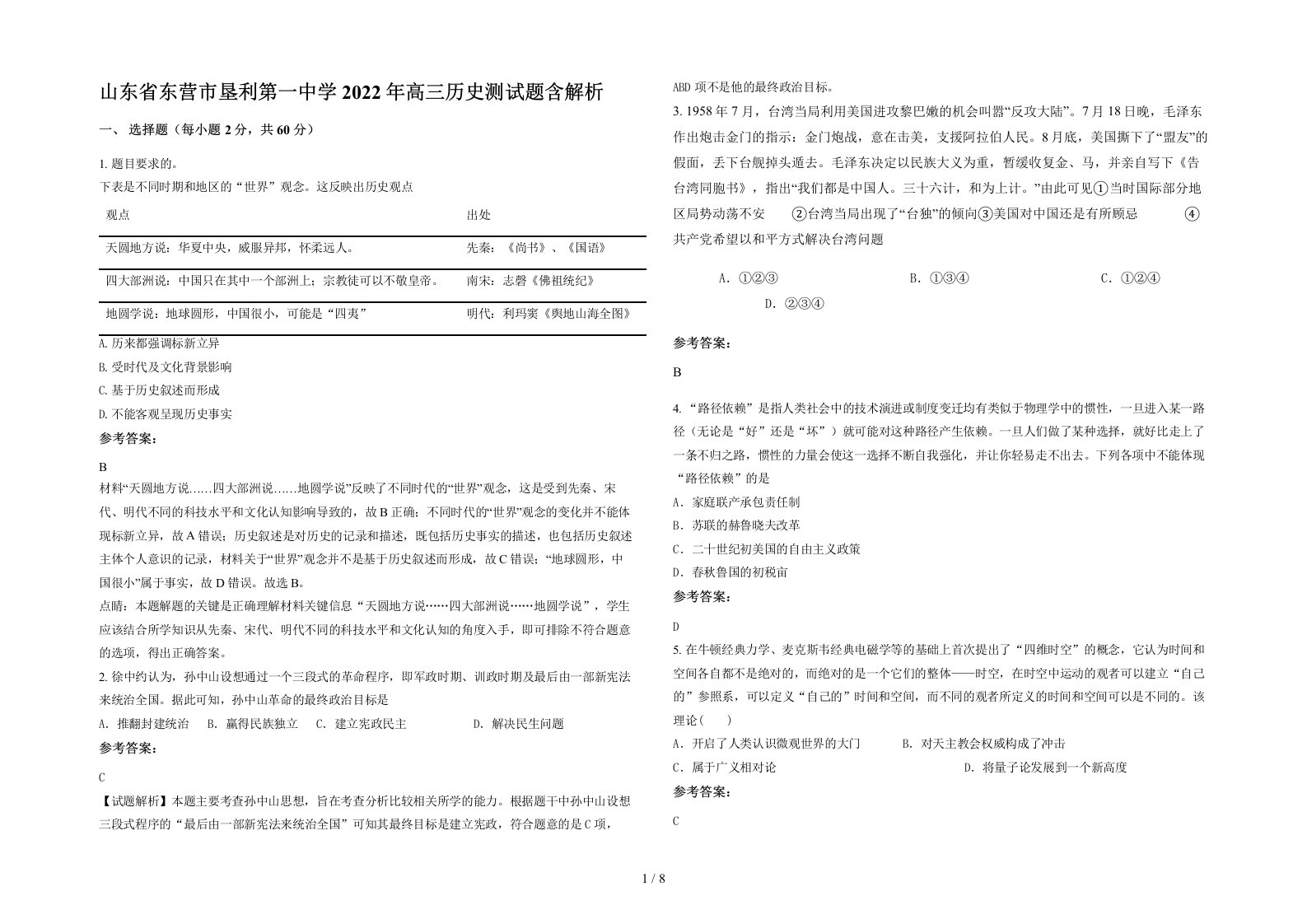 山东省东营市垦利第一中学2022年高三历史测试题含解析