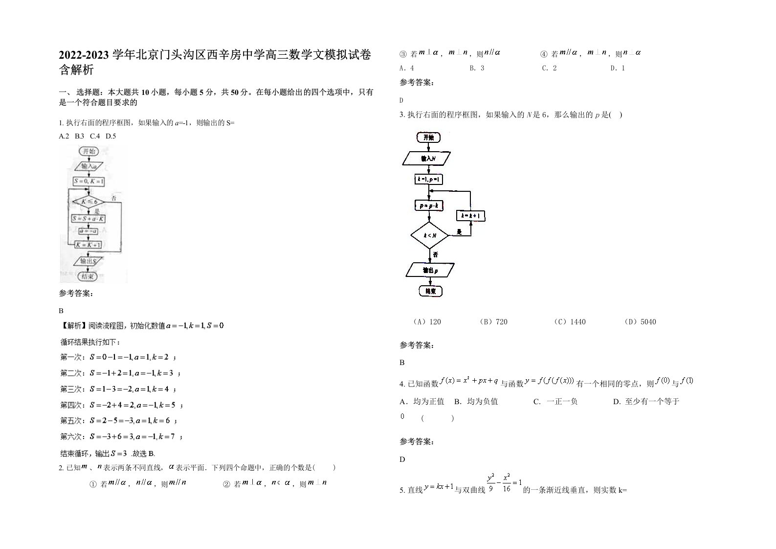 2022-2023学年北京门头沟区西辛房中学高三数学文模拟试卷含解析