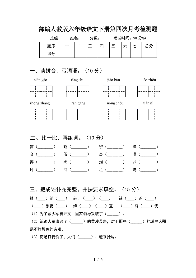 部编人教版六年级语文下册第四次月考检测题