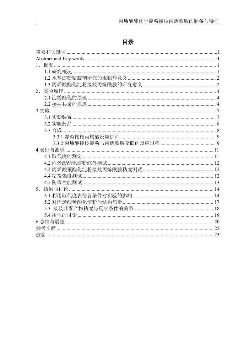 丙烯酸酯化学淀粉接枝丙烯酰胺的制备与特征-王萍