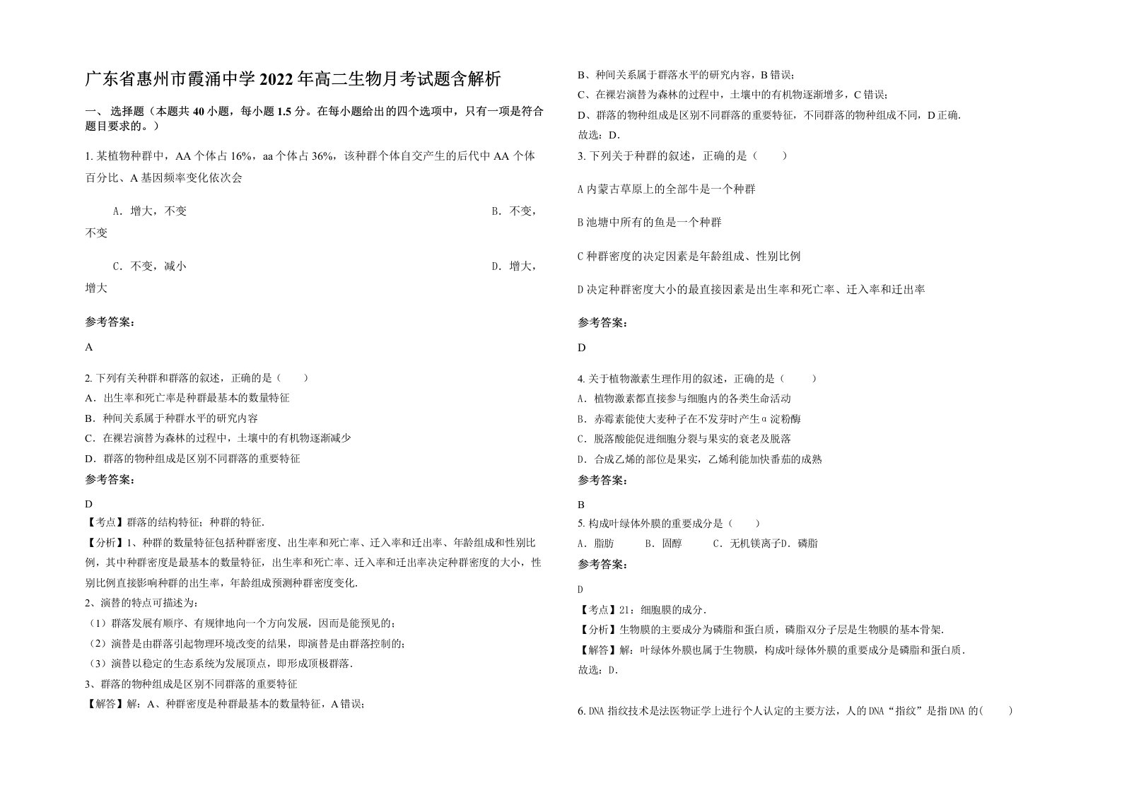 广东省惠州市霞涌中学2022年高二生物月考试题含解析