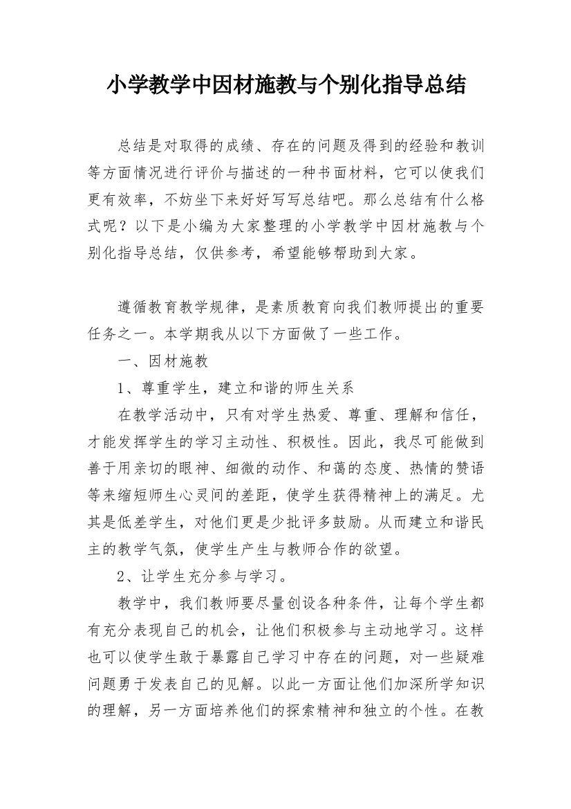 小学教学中因材施教与个别化指导总结