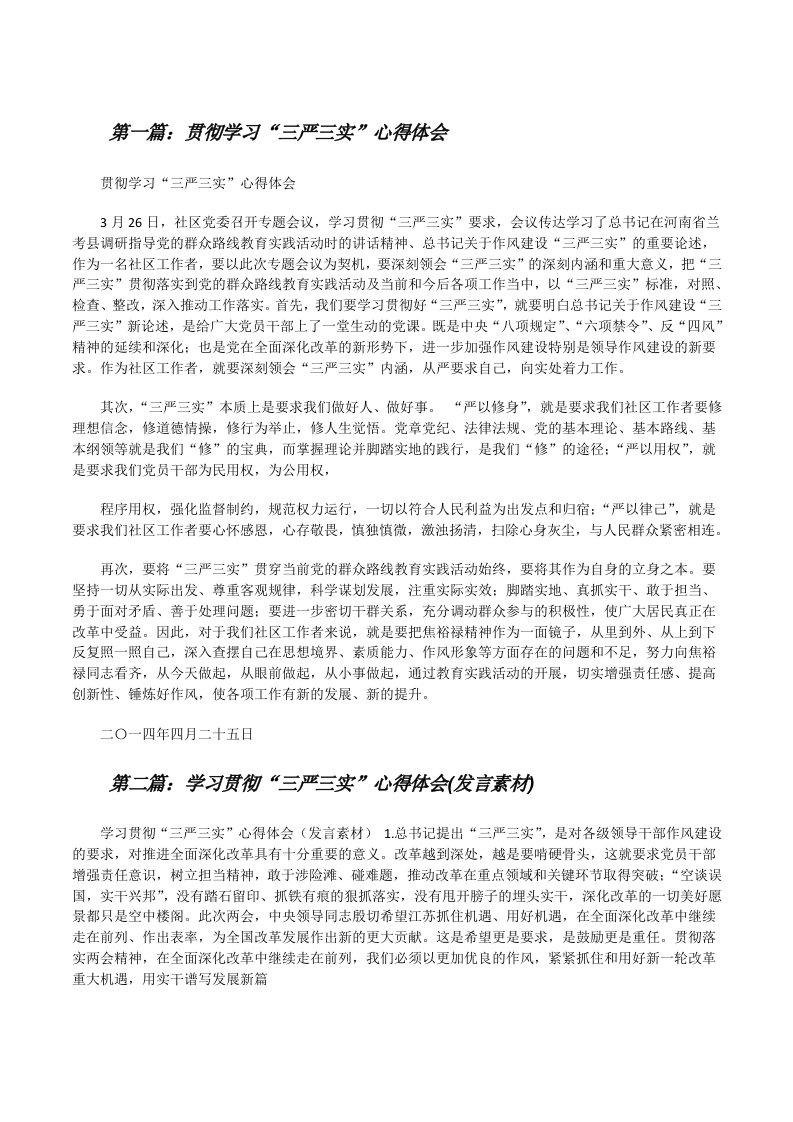 贯彻学习“三严三实”心得体会[修改版]