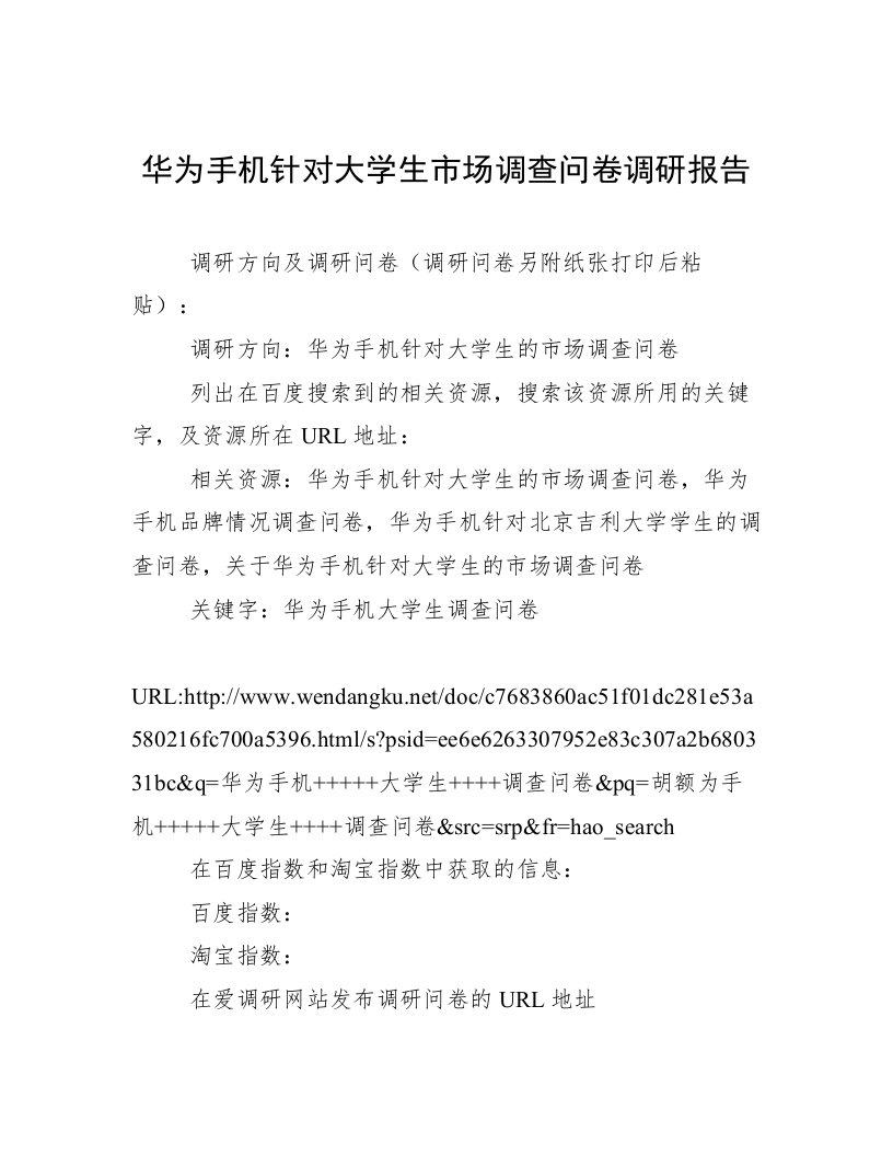 华为手机针对大学生市场调查问卷调研报告