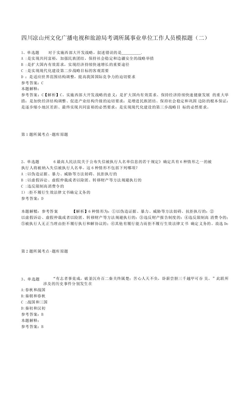 四川凉山州文化广播电视和旅游局考调所属事业单位工作人员模拟题(二)