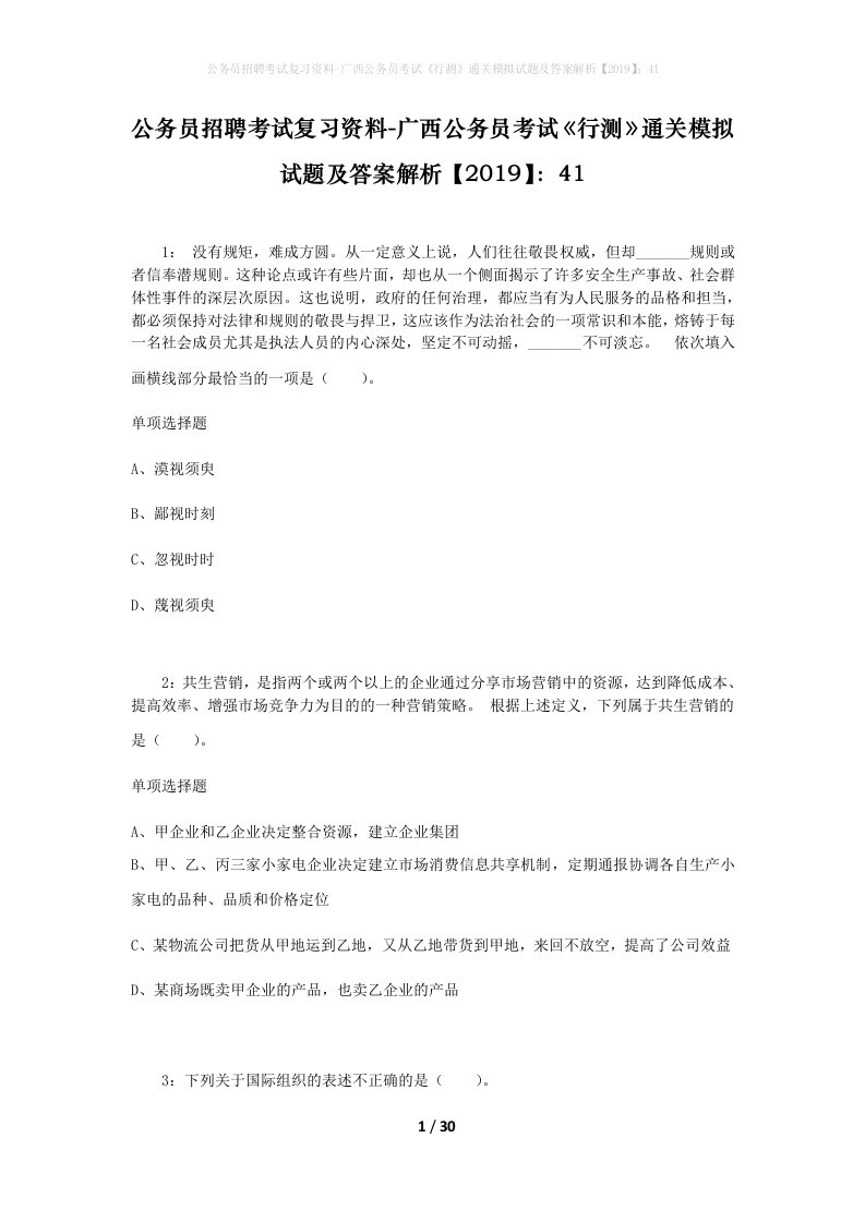 公务员招聘考试复习资料-广西公务员考试行测通关模拟试题及答案解析201941_6