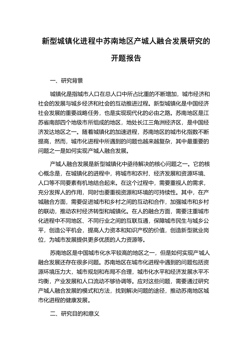 新型城镇化进程中苏南地区产城人融合发展研究的开题报告