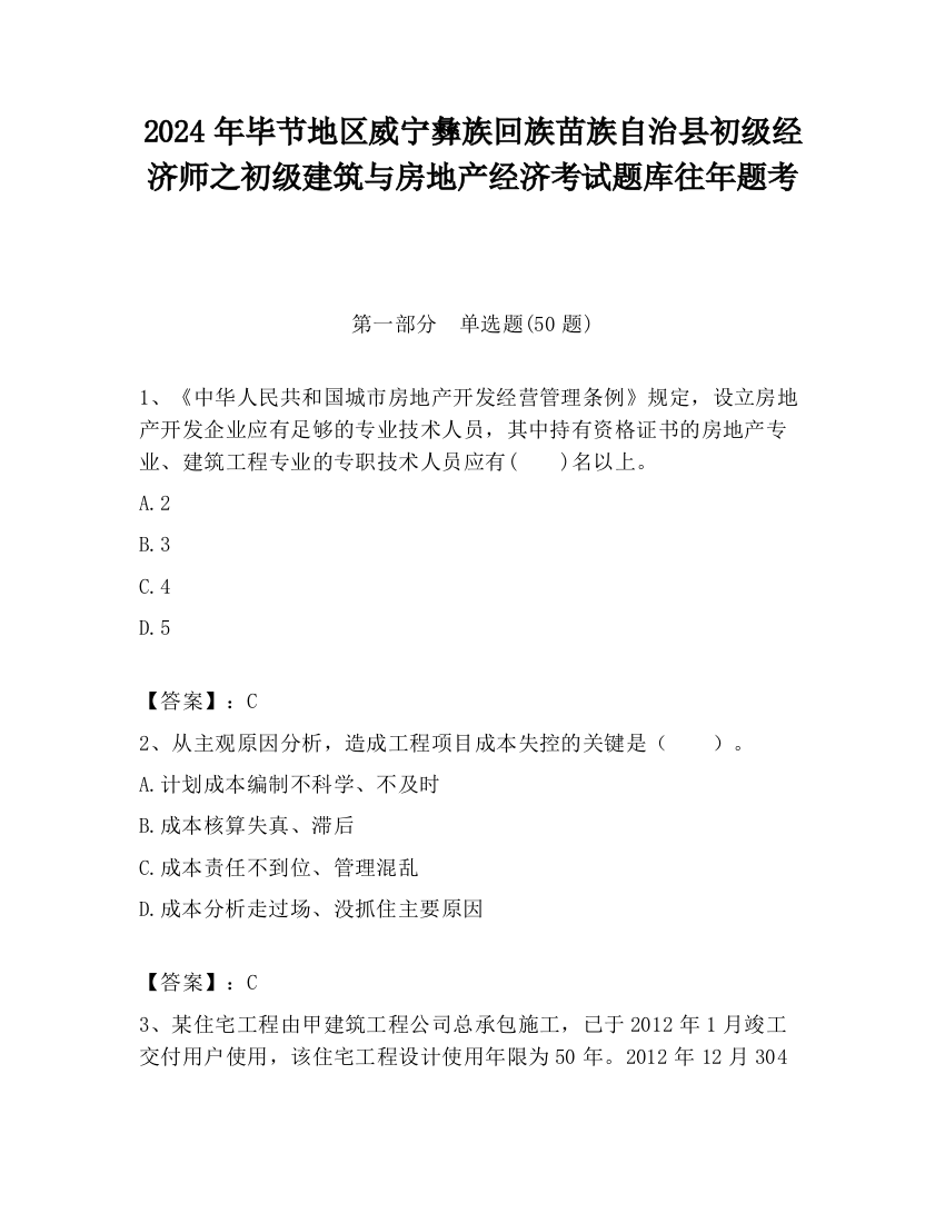 2024年毕节地区威宁彝族回族苗族自治县初级经济师之初级建筑与房地产经济考试题库往年题考