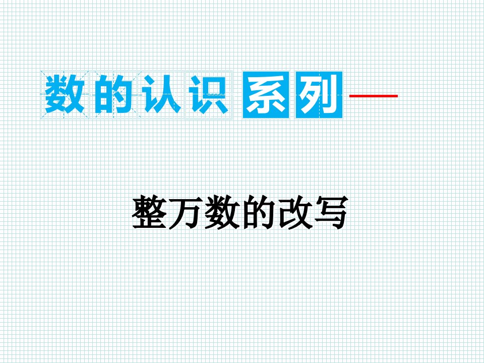 小学人教四年级数学整万数的改写课件