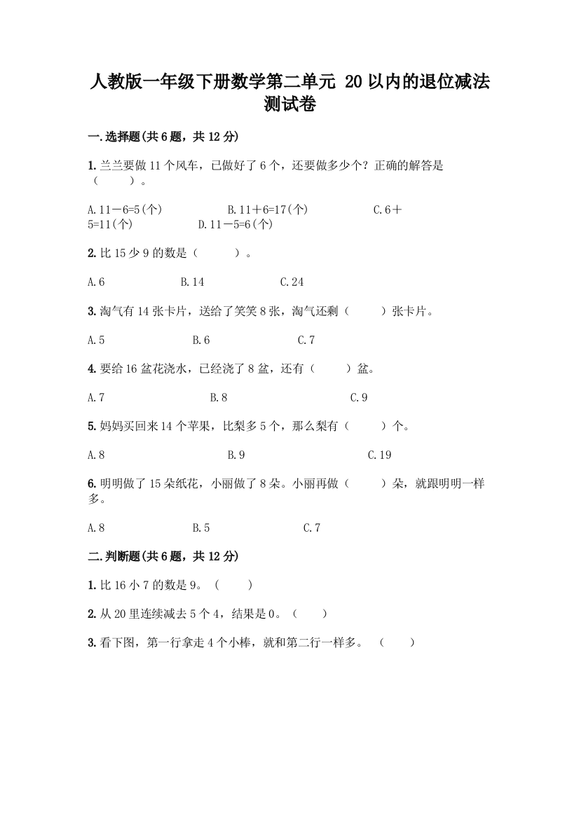 人教版一年级下册数学第二单元-20以内的退位减法-测试卷带答案【B卷】