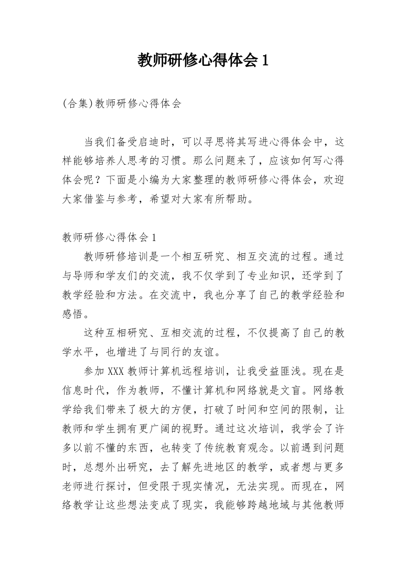 教师研修心得体会1